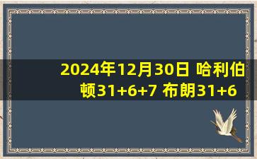 2024年12月30日 哈利伯顿31+6+7 布朗31+6 步行者六人上双复仇绿军